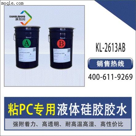 粘PC专用液体硅胶胶水KL-2613AB