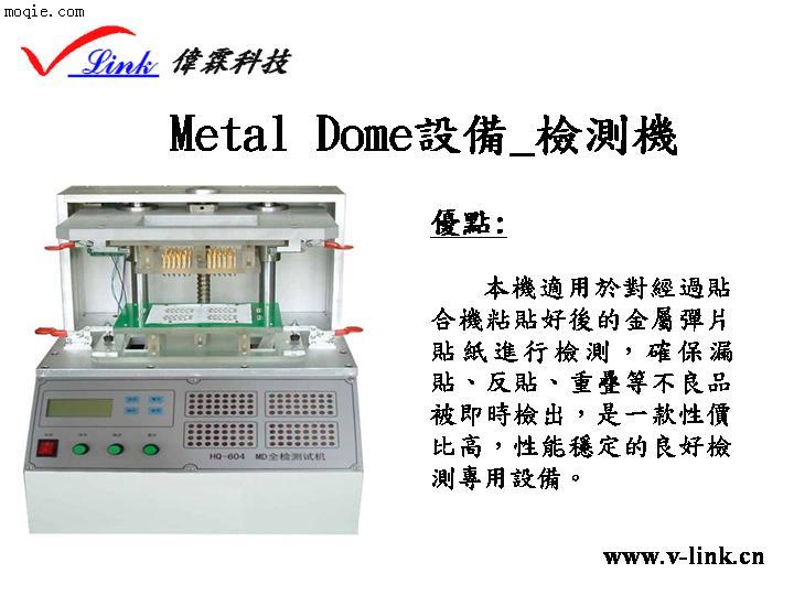 Metal Dome 檢測機