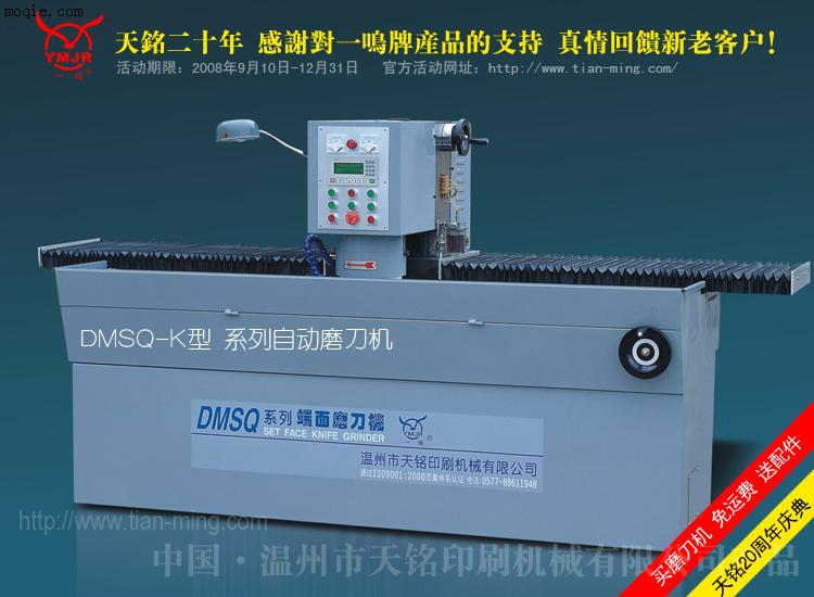 供应DMSQ-2400K型自动端面磨刀机